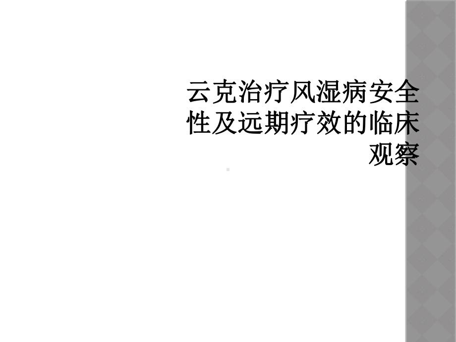 云克治疗风湿病安全性及远期疗效的临床观察课件.ppt_第1页