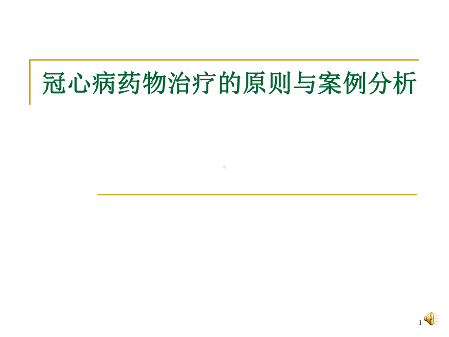 冠心病药物治疗的原则与案例分析课件.pptx_第1页