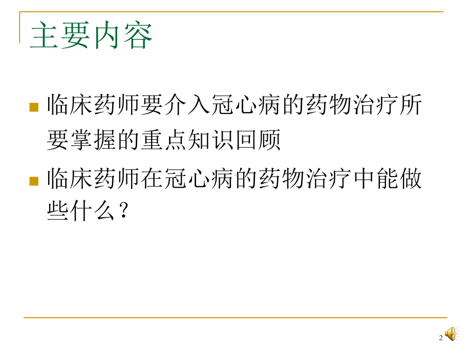 冠心病药物治疗的原则与案例分析课件.pptx_第2页