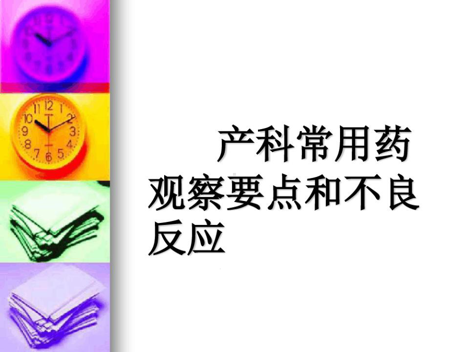 产科常用药物观察及不良反应课件.ppt_第1页