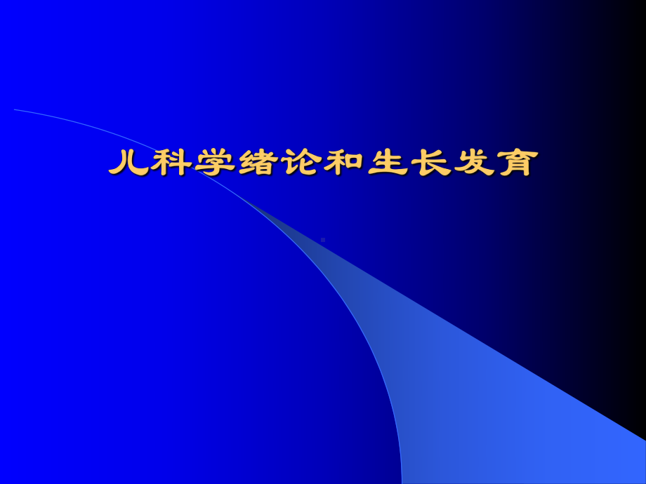 医学课件-儿科学绪论和生长发育医学教学课件.ppt_第1页