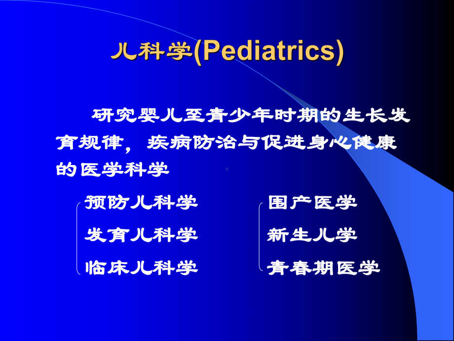 医学课件-儿科学绪论和生长发育医学教学课件.ppt_第3页