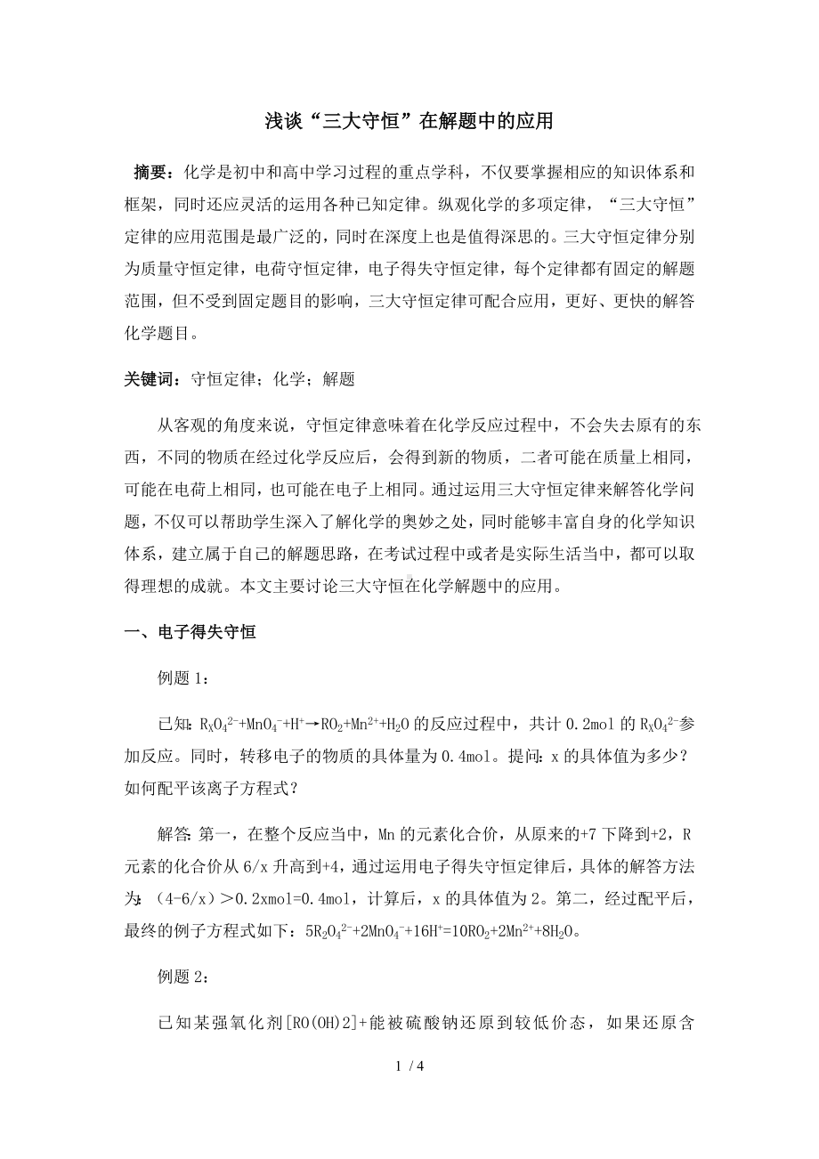 浅谈三大守恒在解题中的应用参考模板范本.docx_第1页