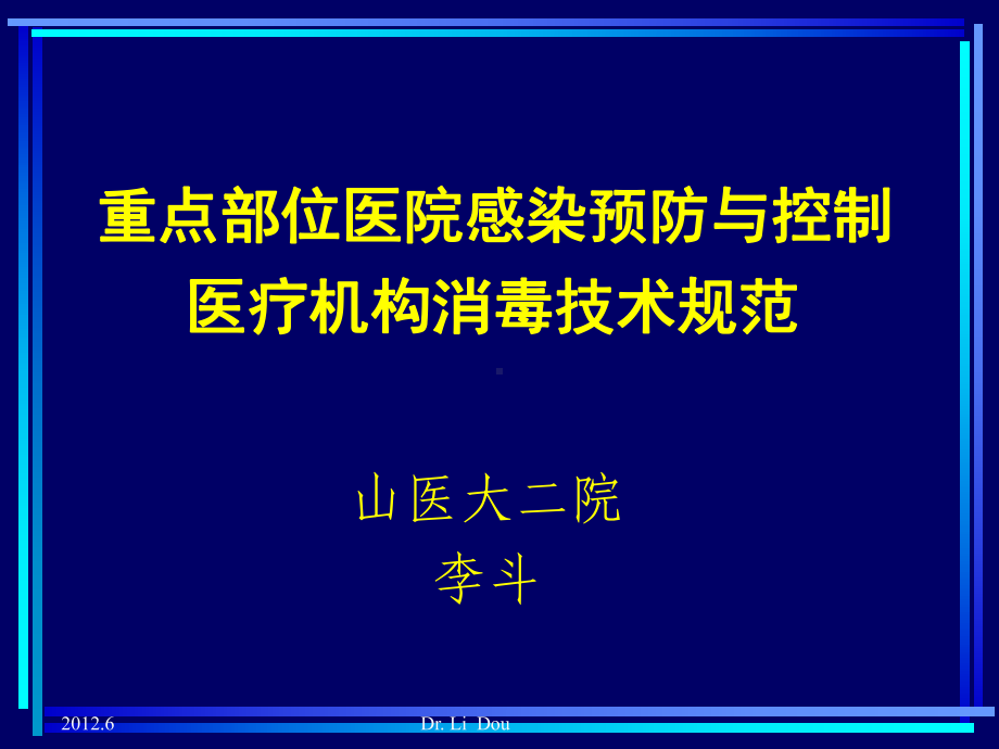 医院感染预防与控制与消毒技术规范教材(课件).ppt_第1页