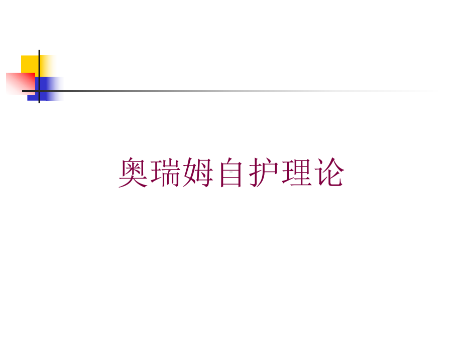 奥瑞姆自护理论培训课件.ppt_第1页