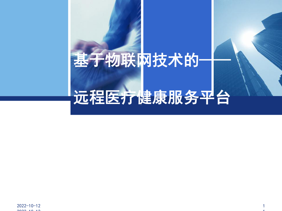 基于物联网技术远程医疗健康服务平台课件.ppt_第1页