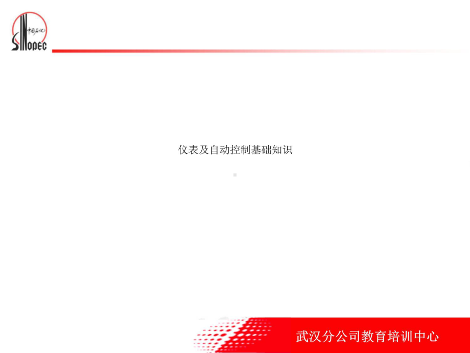 仪表及自动控制基础知识课件.ppt_第1页