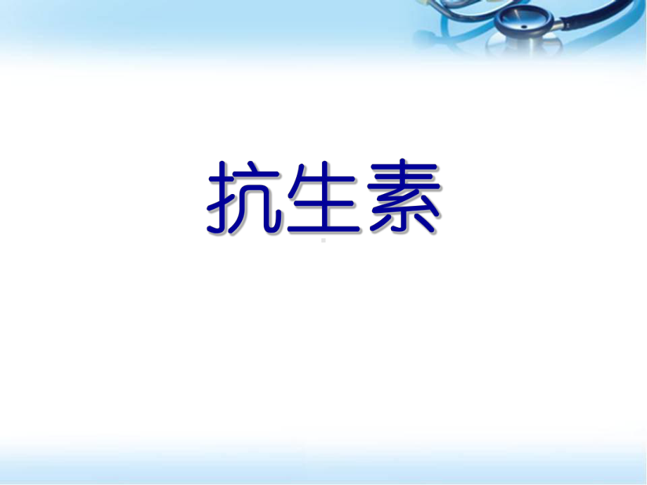 医学课件-抗生素基础知识课件.ppt_第1页