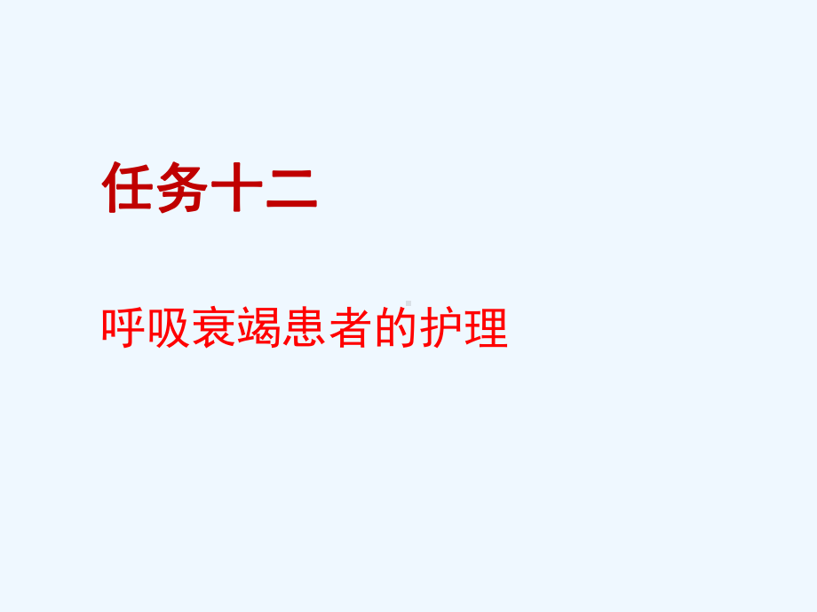 内护呼吸衰竭患者的护理课件.pptx_第1页