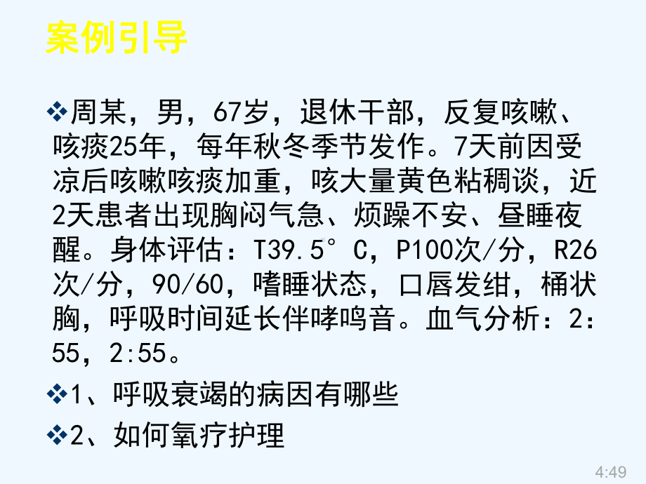 内护呼吸衰竭患者的护理课件.pptx_第2页