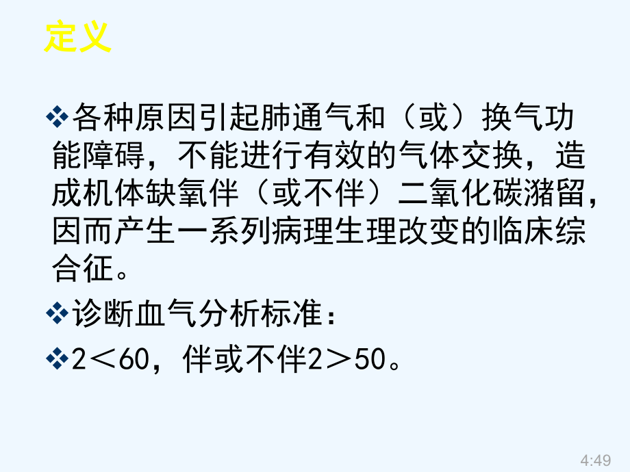 内护呼吸衰竭患者的护理课件.pptx_第3页