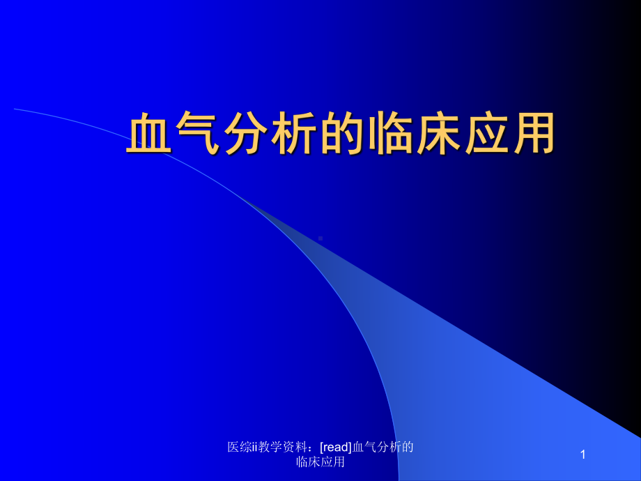 医综ii教学：[read]血气分析的临床应用课件.ppt_第1页