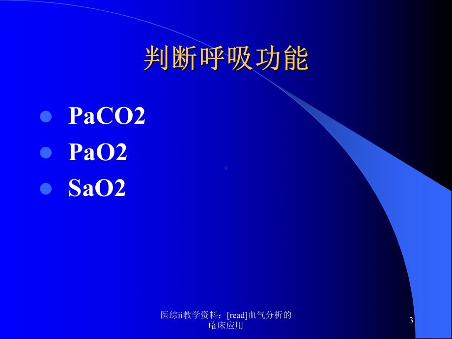 医综ii教学：[read]血气分析的临床应用课件.ppt_第3页