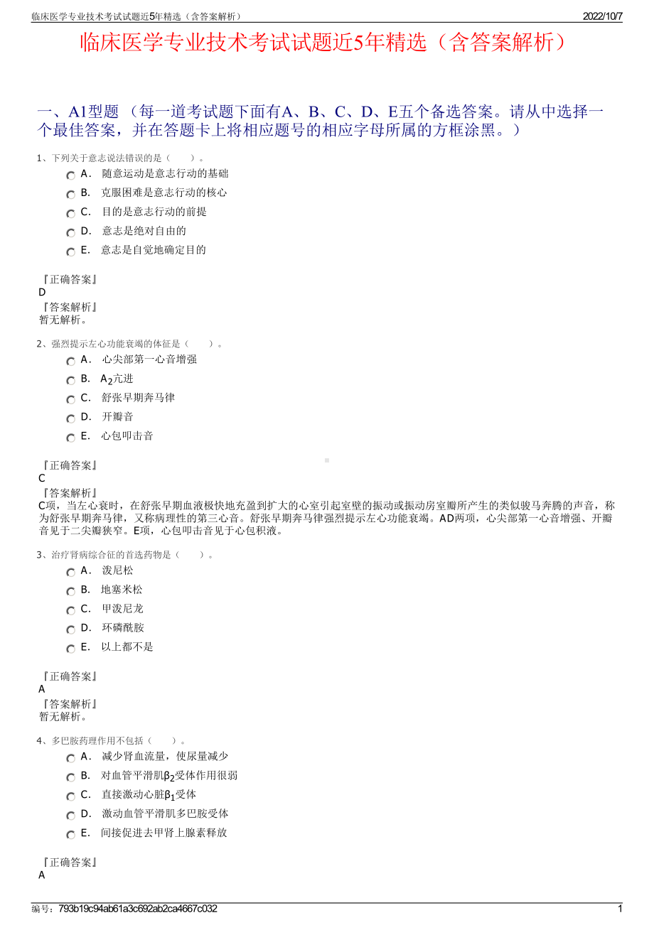 临床医学专业技术考试试题近5年精选（含答案解析）.pdf_第1页