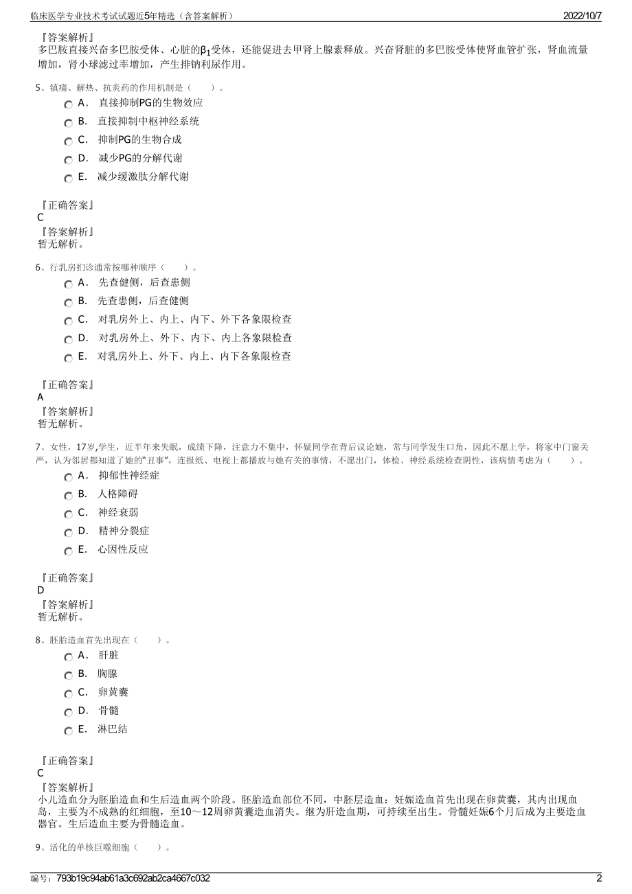 临床医学专业技术考试试题近5年精选（含答案解析）.pdf_第2页