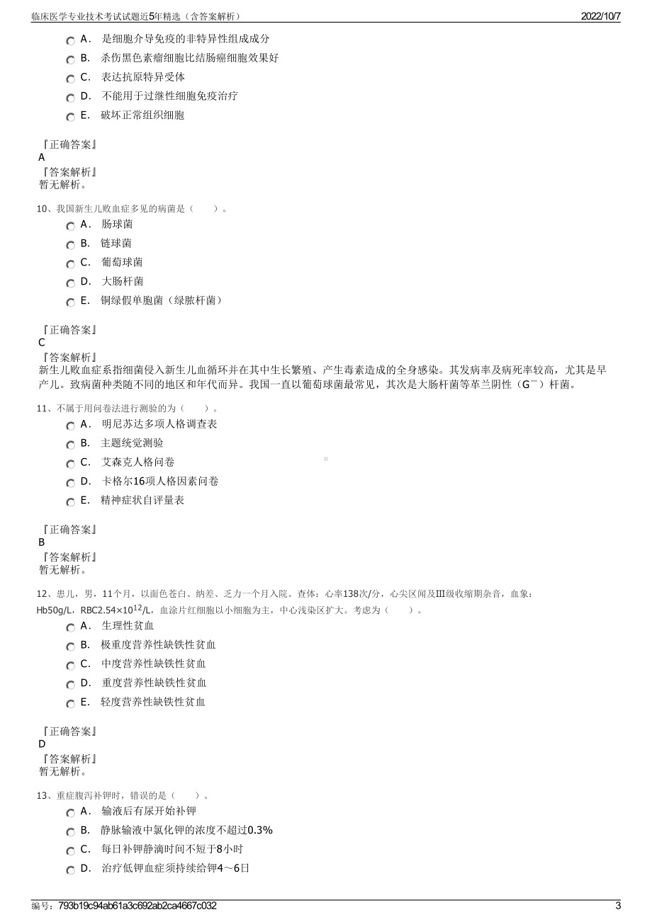 临床医学专业技术考试试题近5年精选（含答案解析）.pdf_第3页