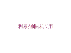 利尿剂临床应用培训课件.ppt