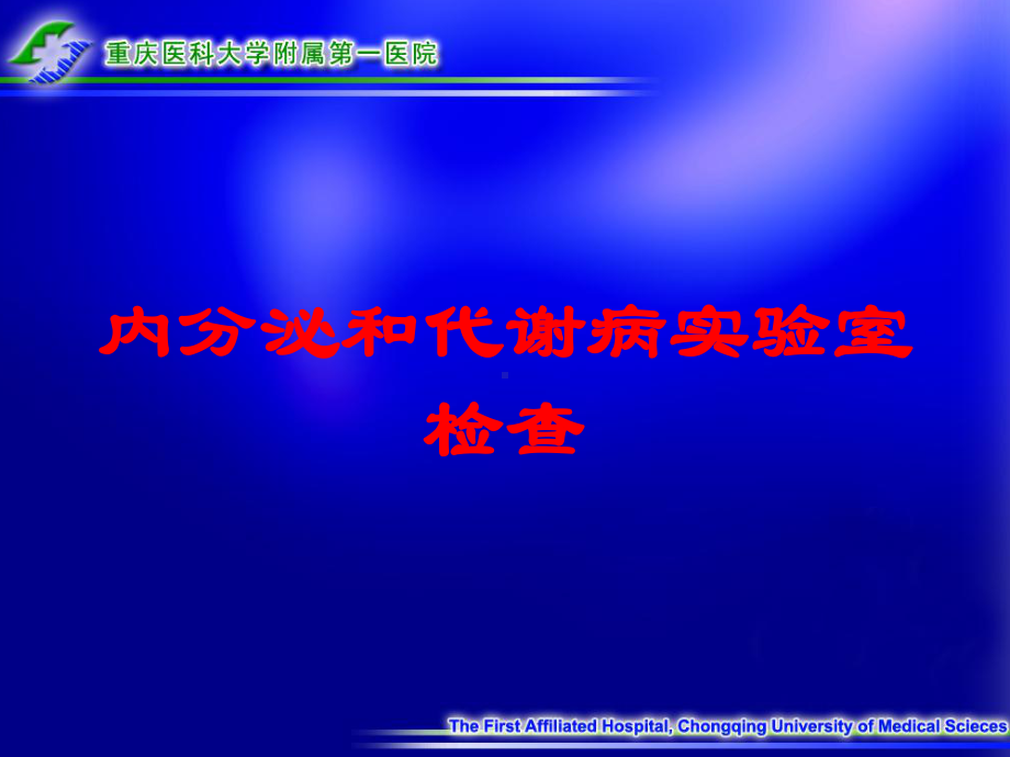 内分泌和代谢病实验室检查培训课件.ppt_第1页