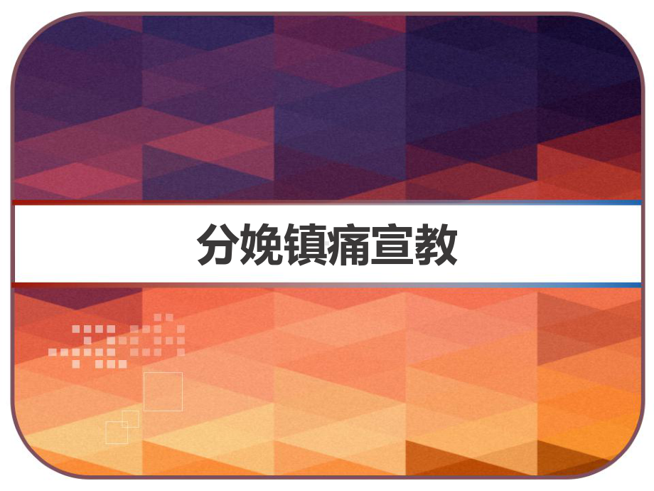 分娩镇痛宣教孕妇学校-课件.ppt_第1页