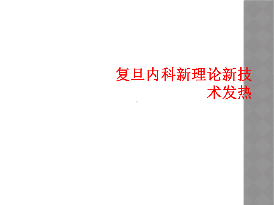 内科新理论新技术发热课件.ppt_第1页