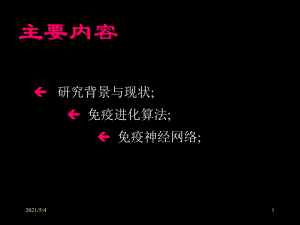 人工免疫算法课件.ppt