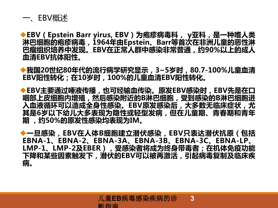 儿童EB病毒感染疾病的诊断指南培训课件.ppt_第3页