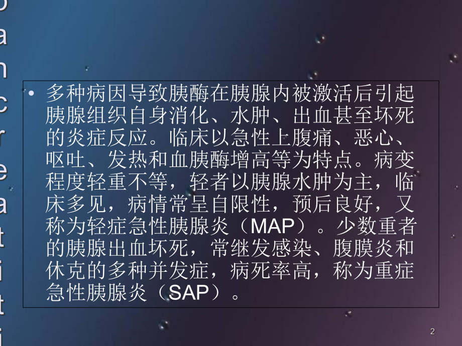 医学课件-儿童胰腺炎课件.ppt_第2页