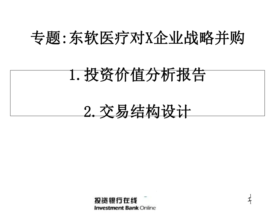 修改完整版专题东软医疗对X企业战略并购课件.ppt_第1页