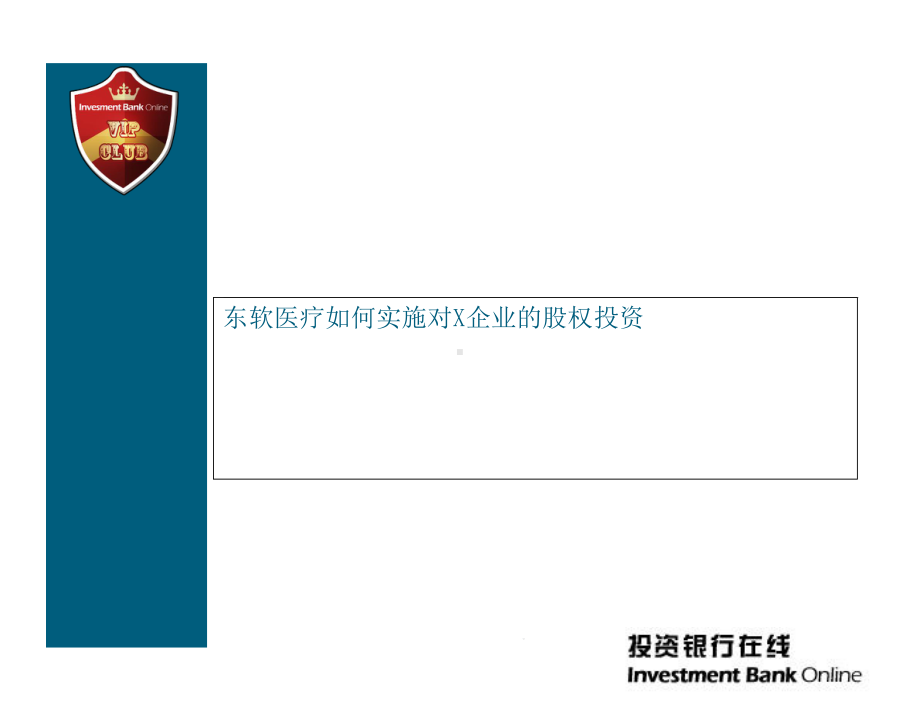 修改完整版专题东软医疗对X企业战略并购课件.ppt_第2页