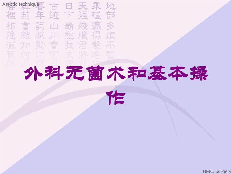 外科无菌术和基本操作培训课件.ppt_第1页