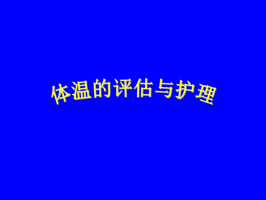 体温护理与评估课件.ppt_第1页