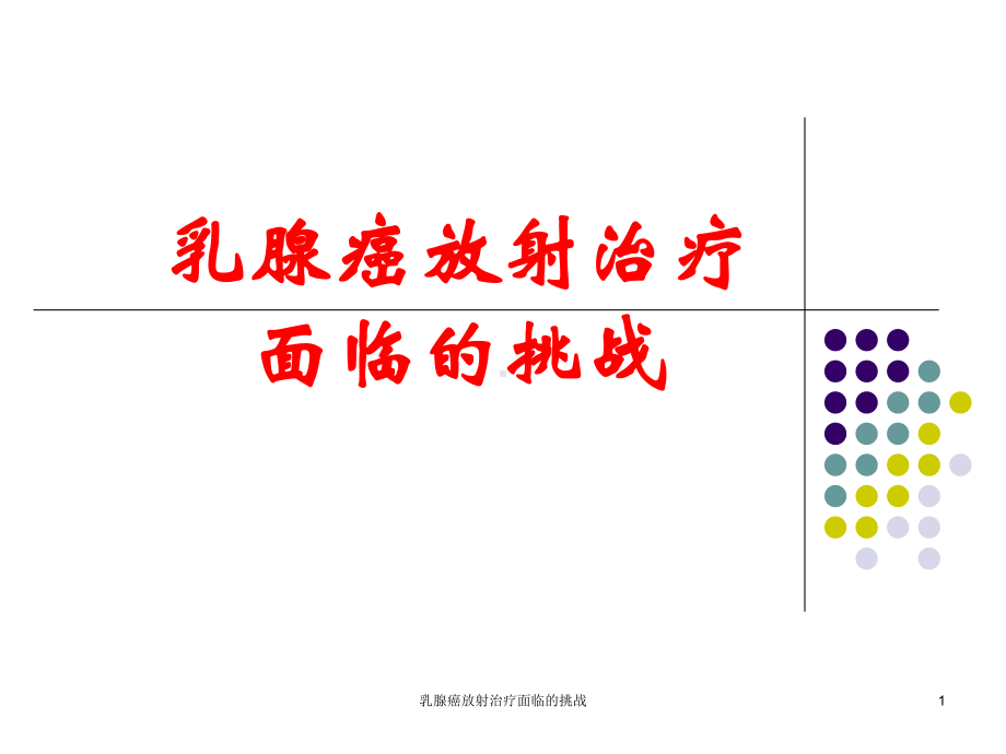 乳腺癌放射治疗面临的挑战课件.ppt_第1页