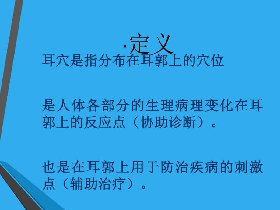 医学课件科普耳穴专业医学知识宣讲.ppt_第1页