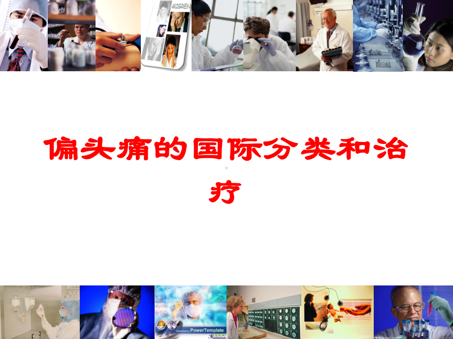 偏头痛的国际分类和治疗培训课件.ppt_第1页