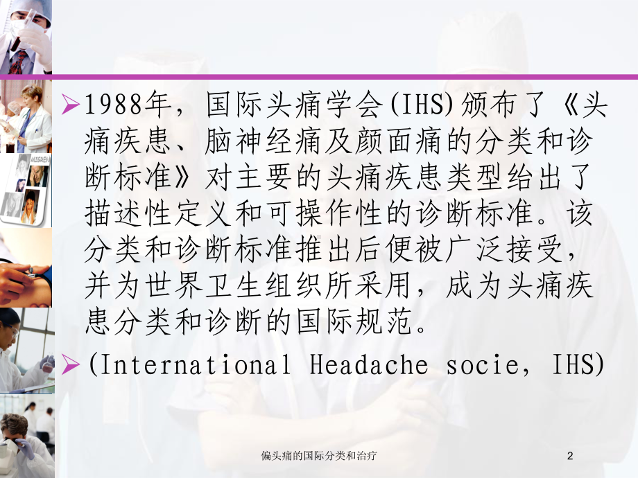 偏头痛的国际分类和治疗培训课件.ppt_第2页