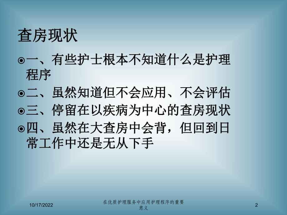 在优质护理服务中应用护理程序的重要意义培训课件.ppt_第2页