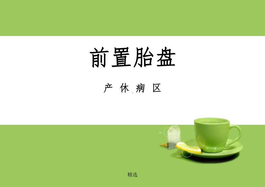 前置胎盘179716课件.ppt_第1页