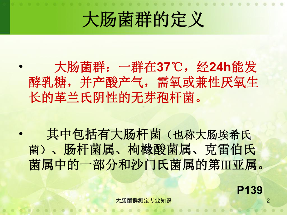 大肠菌群测定专业知识培训课件.ppt_第2页