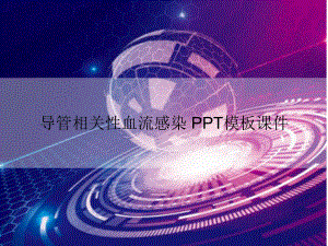 导管相关性血流感染-模板课件.ppt