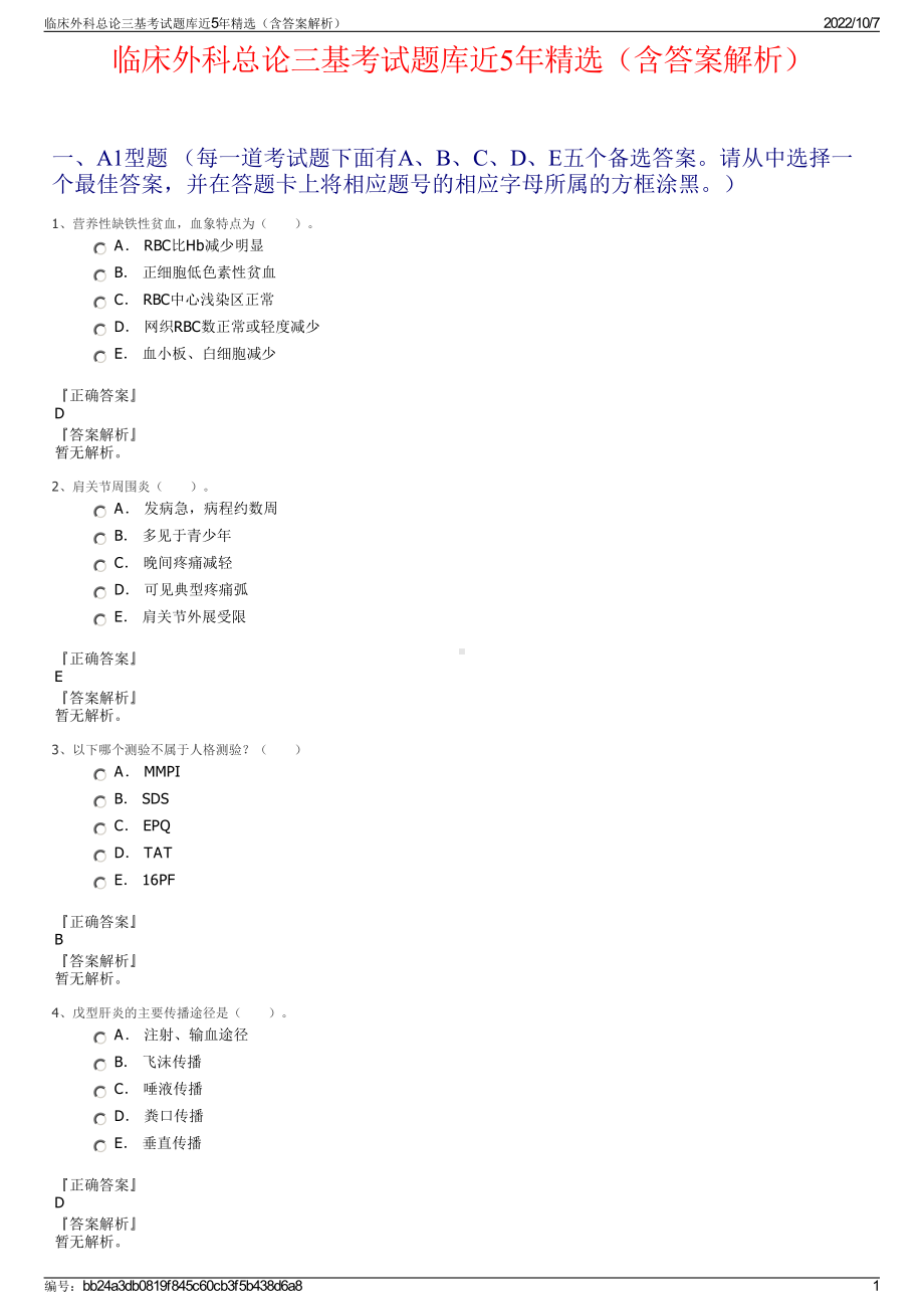 临床外科总论三基考试题库近5年精选（含答案解析）.pdf_第1页