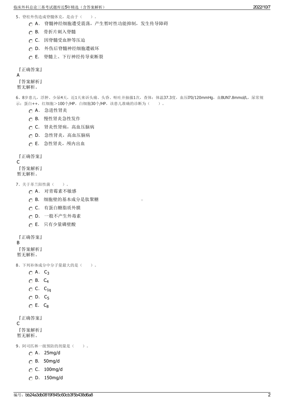 临床外科总论三基考试题库近5年精选（含答案解析）.pdf_第2页