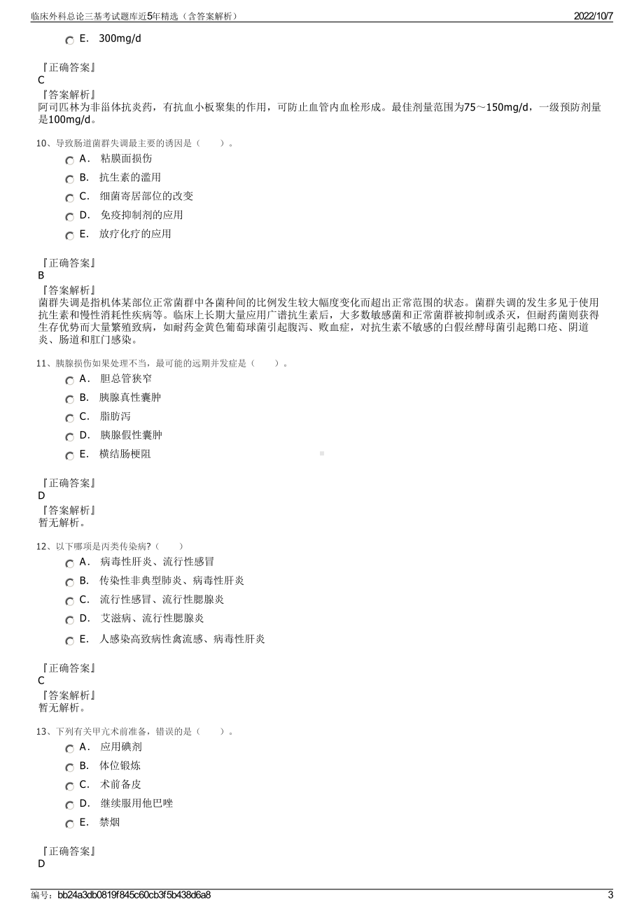 临床外科总论三基考试题库近5年精选（含答案解析）.pdf_第3页