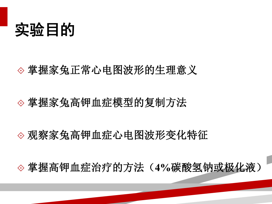 实验家兔心电图及高钾血症的治疗课件.ppt_第2页