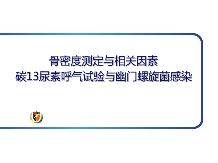 医学课件-骨密度与C13教学课件.ppt_第1页