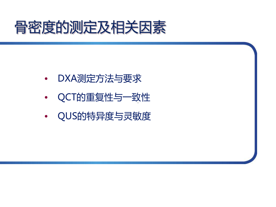 医学课件-骨密度与C13教学课件.ppt_第2页