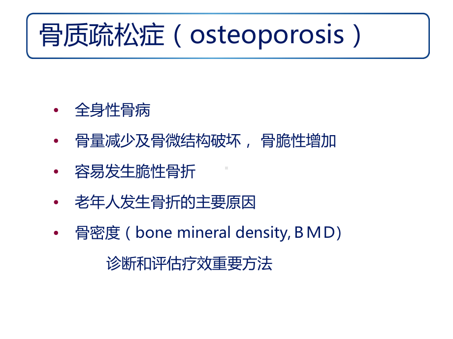 医学课件-骨密度与C13教学课件.ppt_第3页