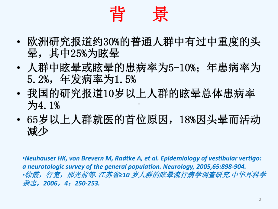 头晕的诊断流程建议[1]-课件.ppt_第2页