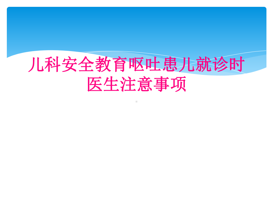 儿科安全教育呕吐患儿就诊时医生注意事项课件.ppt_第1页