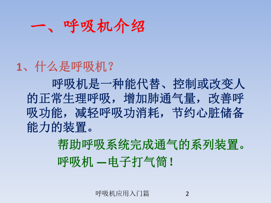 呼吸机应用入门篇培训课件.ppt_第2页