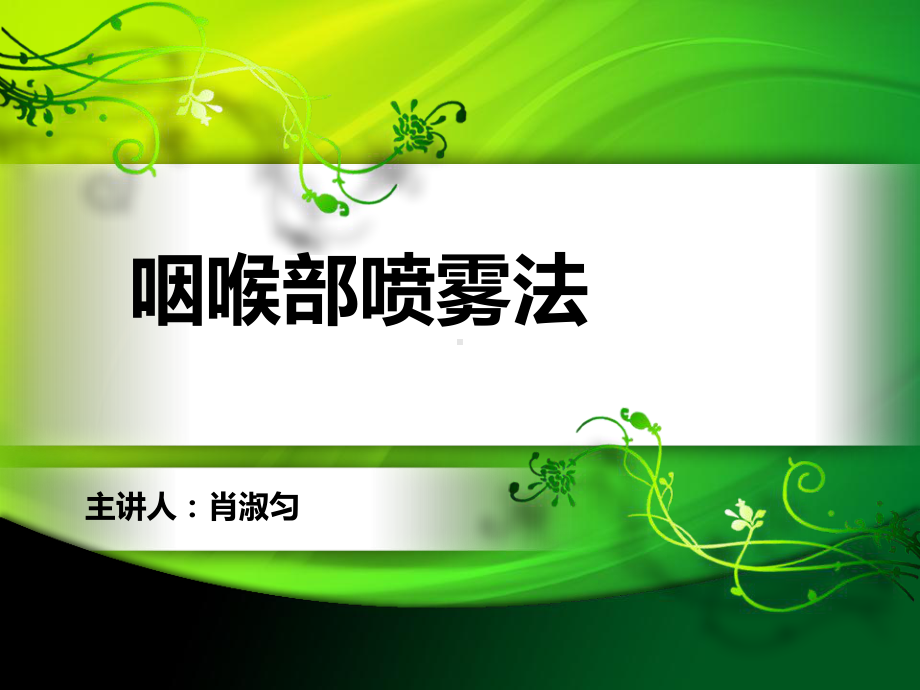 咽喉部喷雾法课件.ppt_第1页